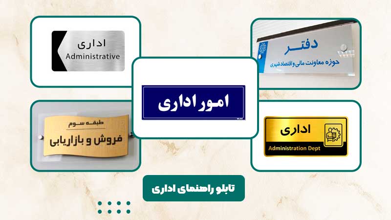 نمونه تابلو راهنما اداری ساخته شده توسط آقای پلکسی