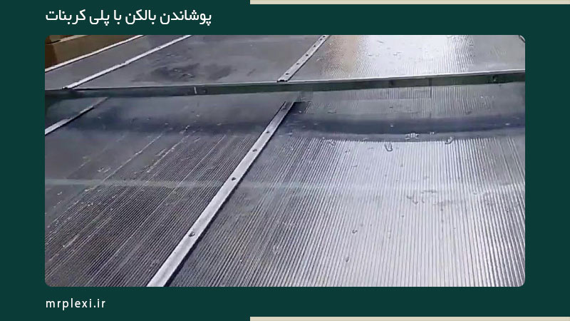 پوشش بالکن پلی کربنات