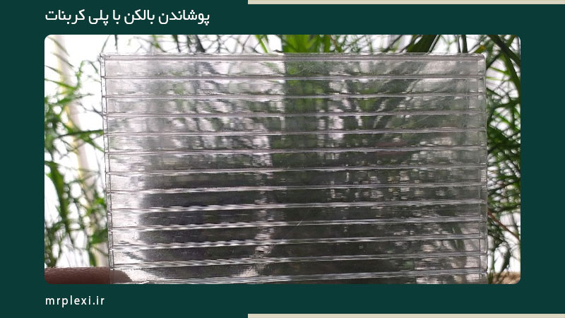 پوشاندن بالکن با پلی کربنات مات و شفاف
