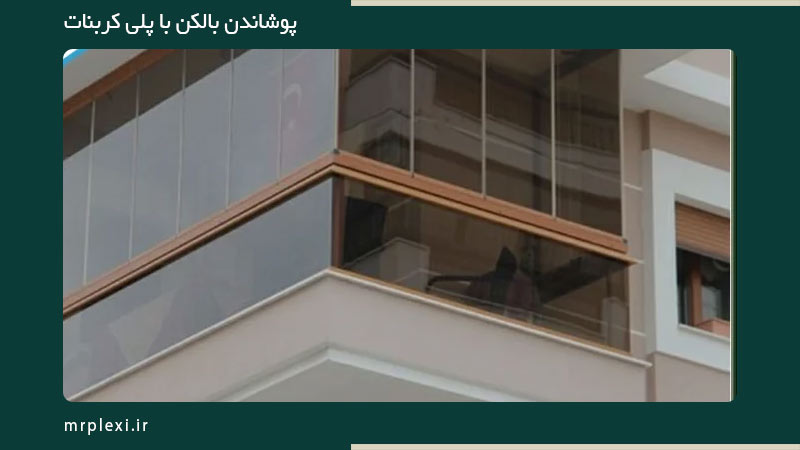 پوشش بالکن با ورق پلی کربنات