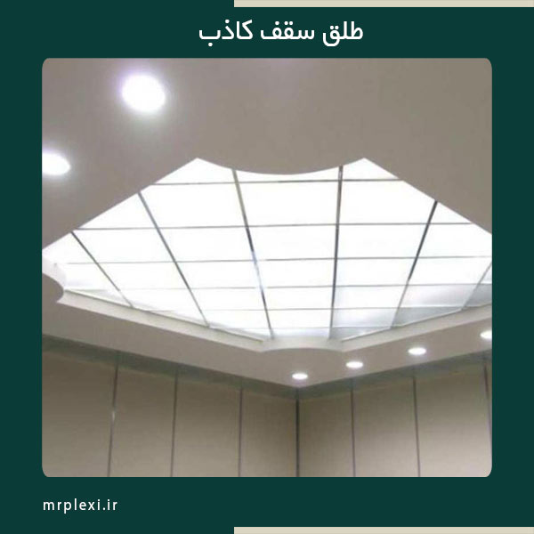 False-ceiling-plastic-sheet-2 طلق سقف کاذب