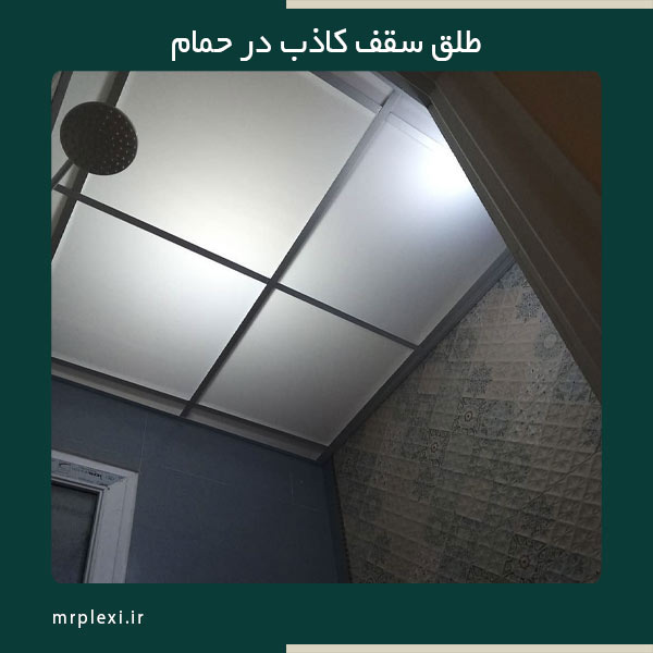 False-ceiling-plastic-sheet-4 طلق سقف کاذب استفاده شده در سقف حمام
