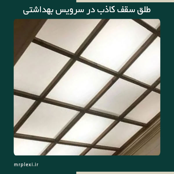 False-ceiling-plastic-sheet-5 طلق سقف کاذب استفاده شده در دستشویی