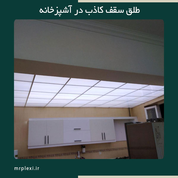 False-ceiling-plastic-sheet طلق سقف کاذب استفاده شده در آشپزخانه