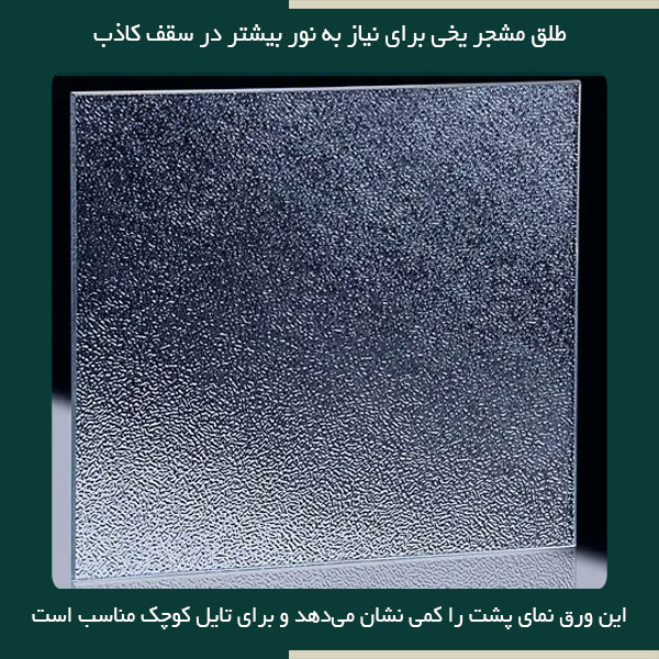 طلق سقف کاذب
