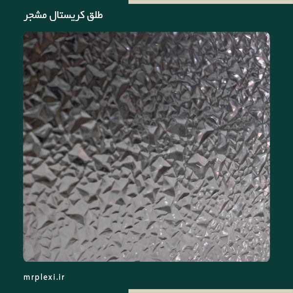 طلق مشجر کریستال