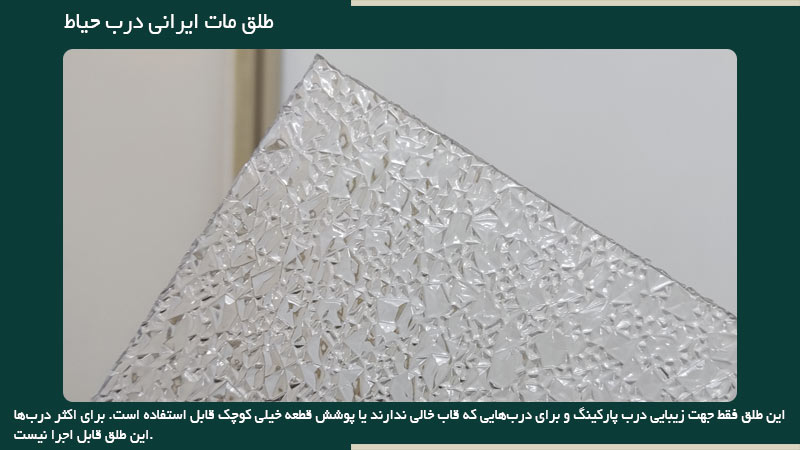 طلق ارزان برای درب حیاط