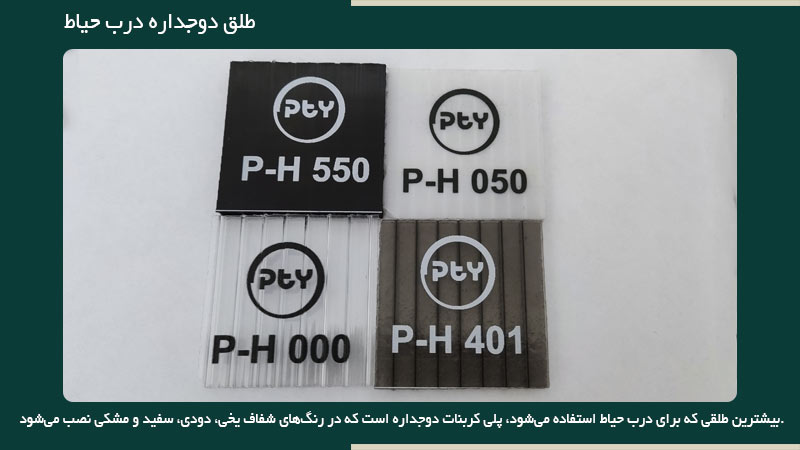 طلق درب حیاط و پارکینگ دوجداره در رنگهای مختلف