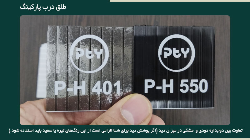 طلق تیره برای پوشش درب حیاط و پارکینگ