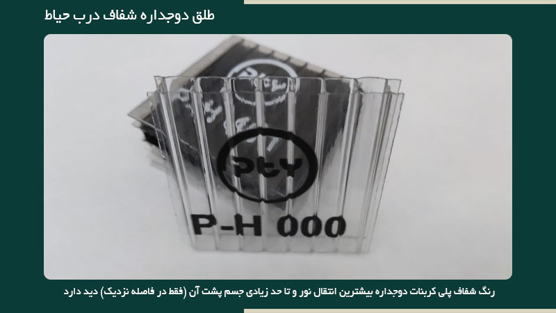 طلق شفاف دوجداره برای پشت درب حیاط