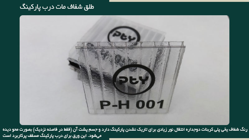 طلق مات دوجداره رنگ شفاف یخی بیشترین استفاده را در پشت درب حیاط و بهخصوص پارکینگهای مسقف دارد.
