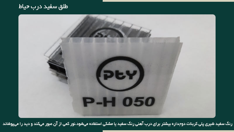 طلق سفید درب حیاط
