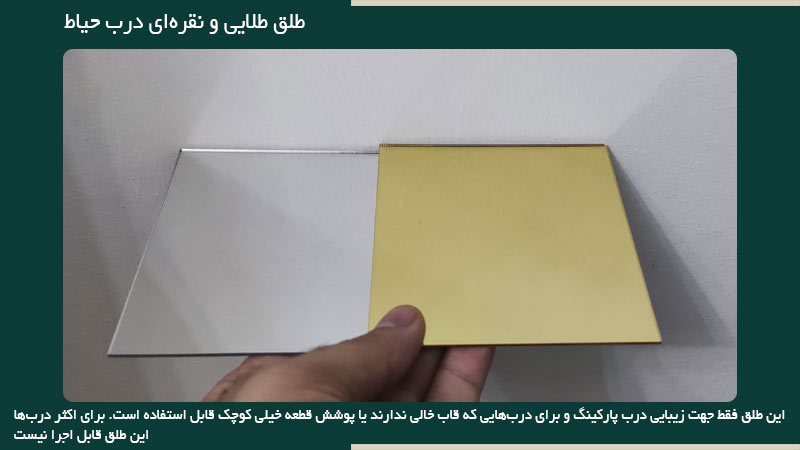 طلق طلایی و نقره ای برای درب پارکینگ