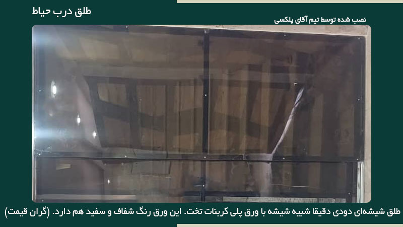 طلق درب حیاط