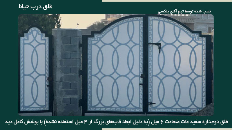 طلق پلی کربنات در رنگ سفید شیری برای درب حیاط، نصب شده توسط آقای پلکسی
