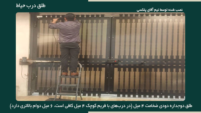 نصب طلق درب حیاط توسط تیم نصاب آقای پلکسی