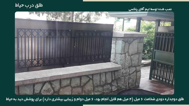 طلق پلاستیکی رنگ دودی نصب شده روی درب و برای پوشش حیاط