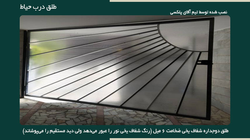 طلق مات نصب شده توسط تیم آقای پلکسی روی درب پارکینگ