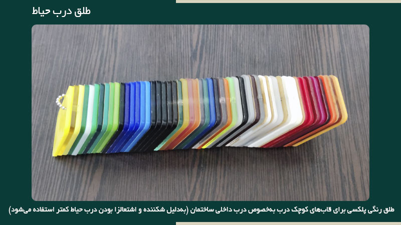 طلق رنگی درب حیاط