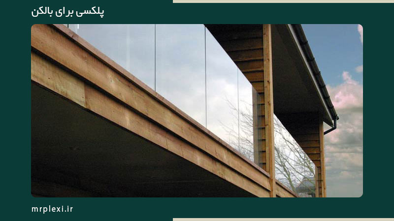 پلکسی برای بالکن