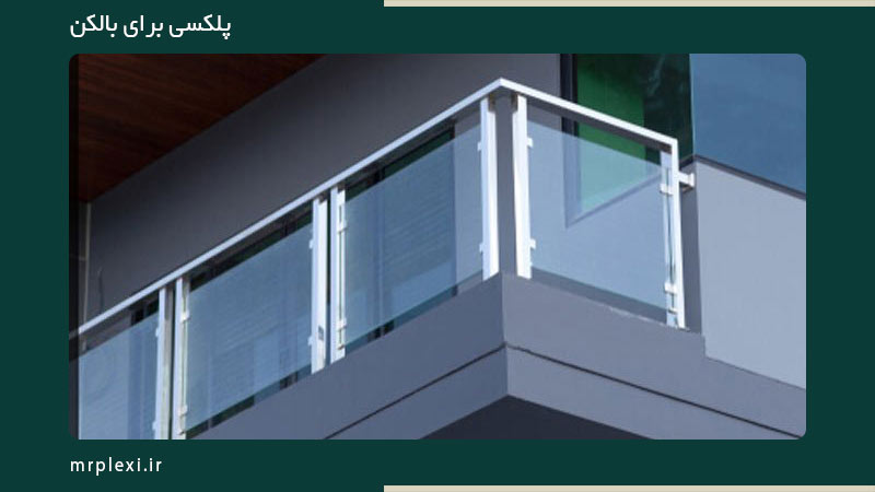پلکسی برای بالکن