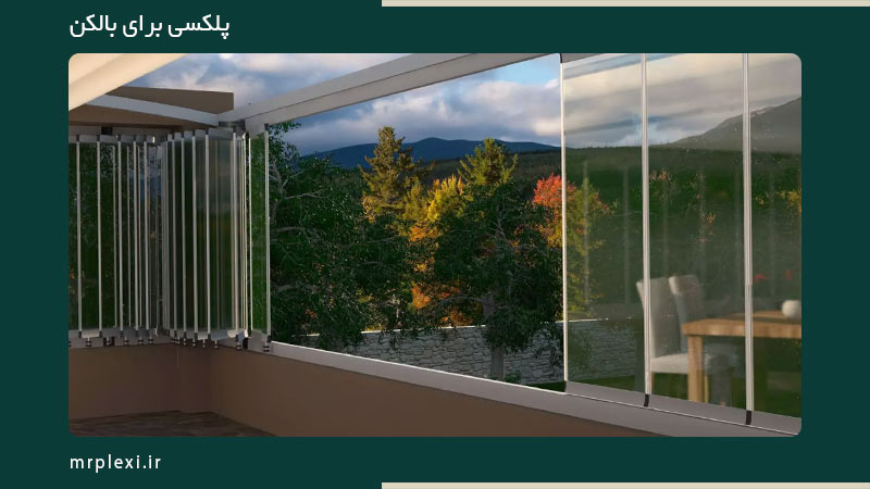 پلکسی برای بالکن