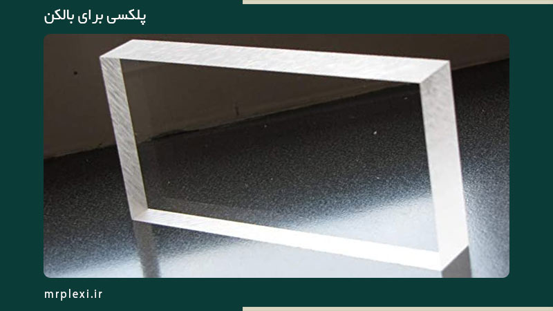 پلکسی برای بالکن
