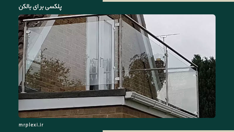 پلکسی برای بالکن