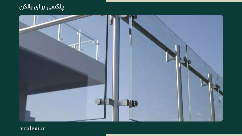 پلکسی برای بالکن