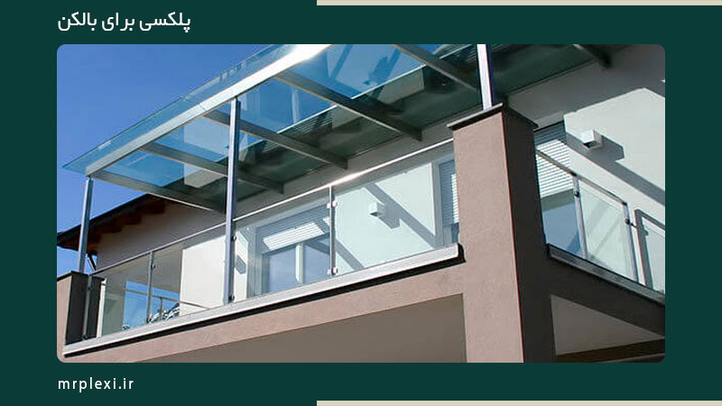 پلکسی برای بالکن