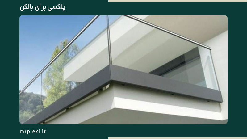 پلکسی برای بالکن
