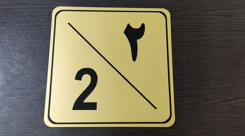 Plexiglass-license-plate (18) پلاک خانه