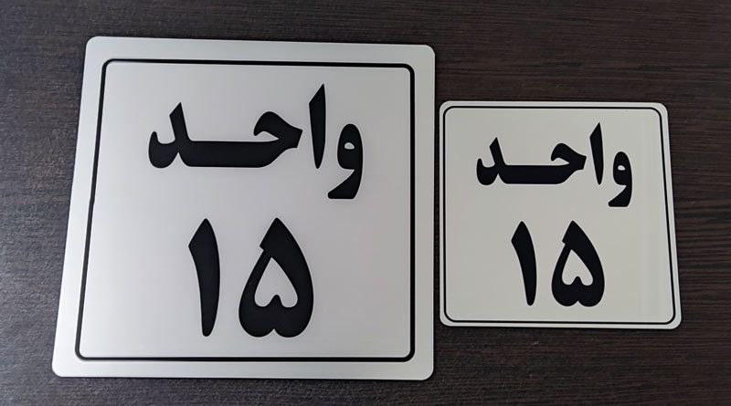 Plexiglass-license-plate (23) پلاک استیل