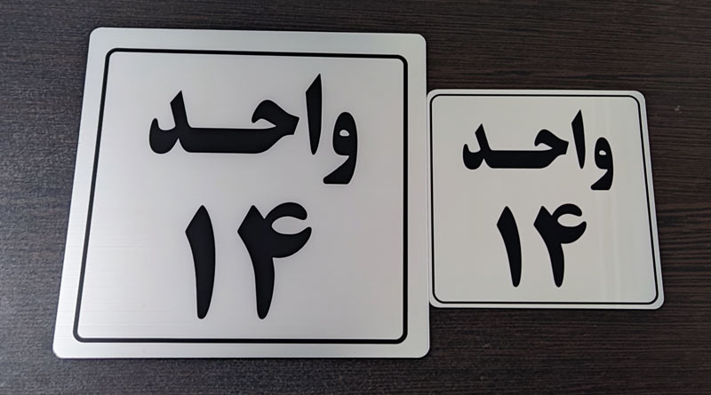 Plexiglass-license-plate (24) پلاک طلقی طرح استیل