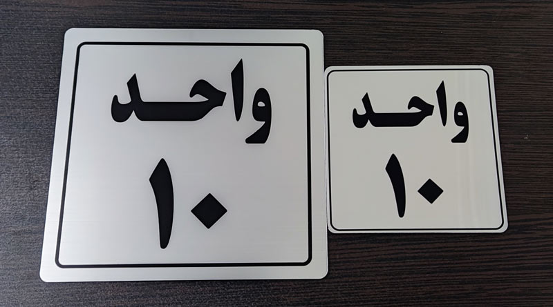 Plexiglass-license-plate (26) تابلو شماره ساختمان