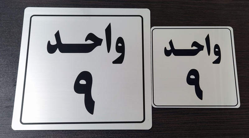 Plexiglass-license-plate (27) تابلو شماره ساختمان