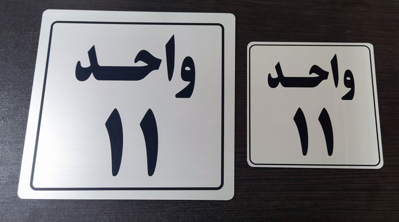 Plexiglass-license-plate (35) پلاک خانه