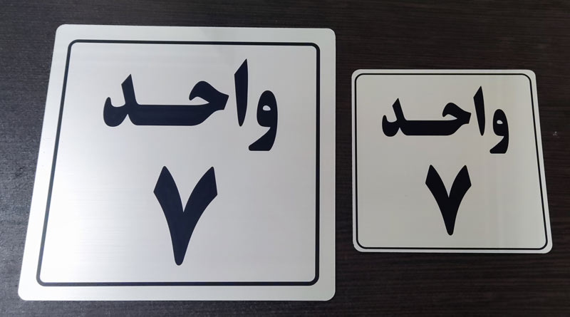 Plexiglass-license-plate (36) تابلو شماره ساختمان