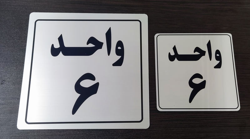 Plexiglass-license-plate (37) پلاک خانه