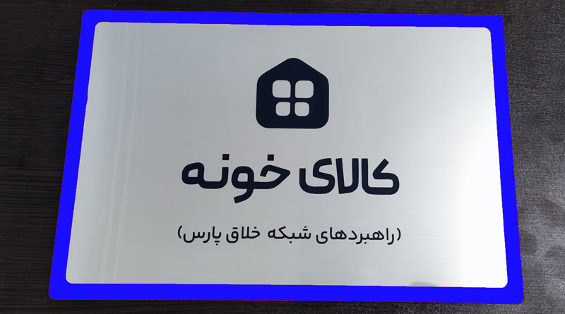پلاک پلکسی با مولتی استایل نقرهای و حکاکی فایبر
