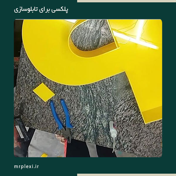 پلکسی برای تابلوسازی