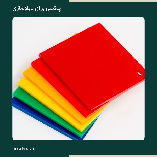 پلکسی برای ساخت تابلو پلکسی گلاس
