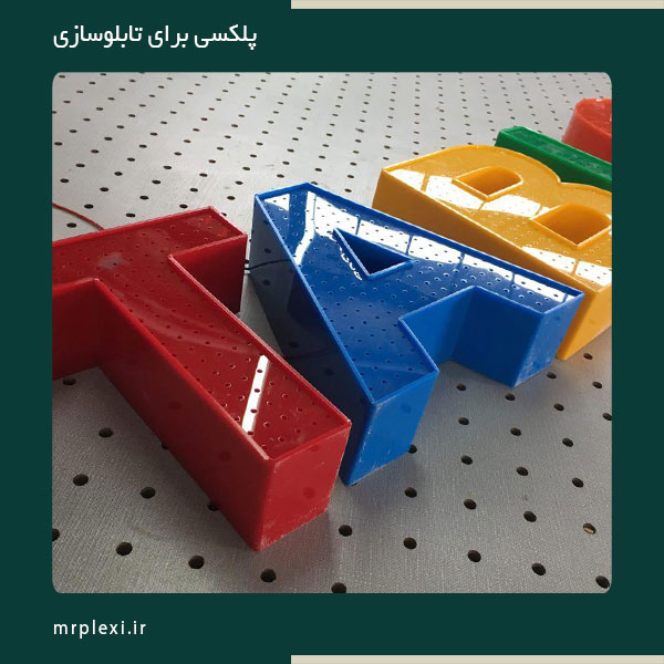 ساخت تابلو پلکسی با ورق پلکسی چینی و تایوانی به راحتی امکان پذیر است.