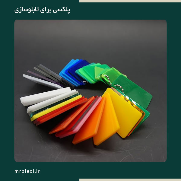 ویژگی های پلکسی برای تابلوسازی بسیار مهم است.
