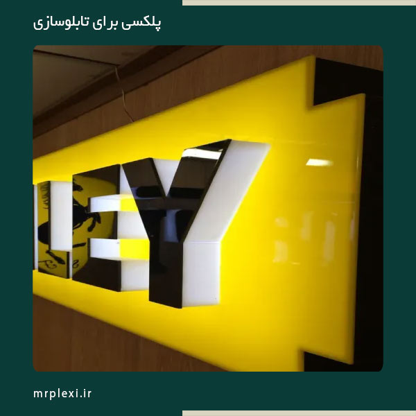 خرید پلکسی تابلوسازی
