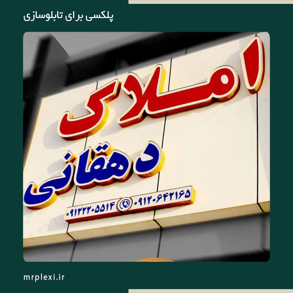 ساخت تابلو مغازه با پلکسی مخصوص تابلوسازی