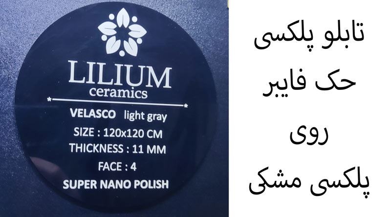 تابلو پلکسی مشکی با حک فایبر
