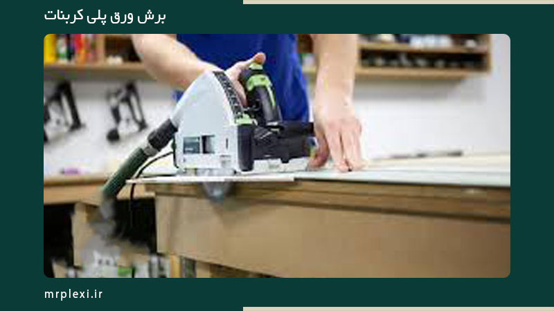 برش ورق پلی کربنات با اره