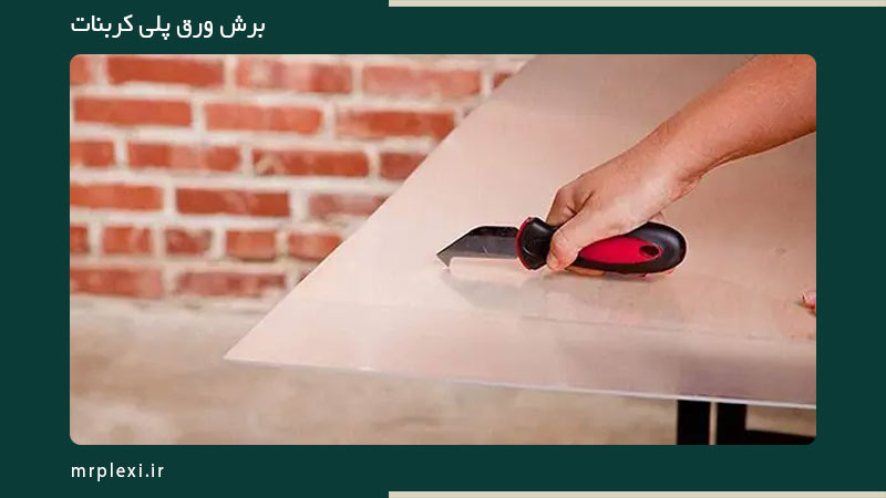 برش ورق پلی کربنات