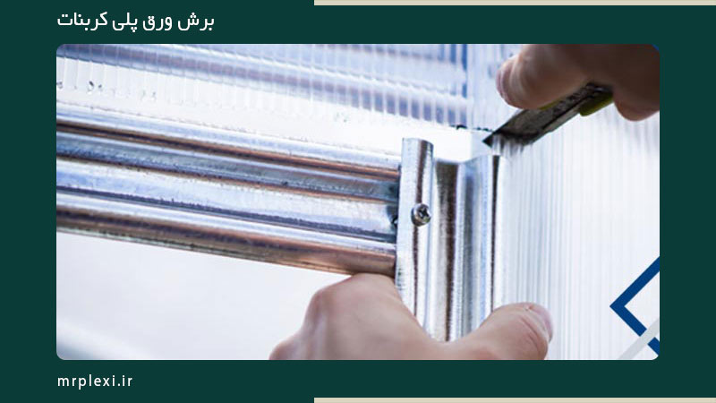 برش ورق پلی کربنات با کاتر